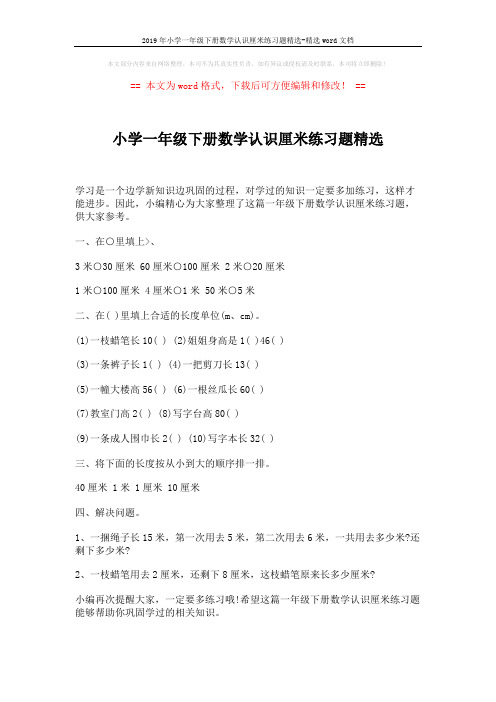 2019年小学一年级下册数学认识厘米练习题精选-精选word文档 (2页)