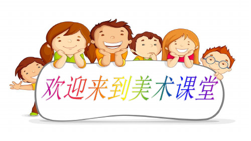 人教小学美术三下《第14课立体的画面》优秀课件