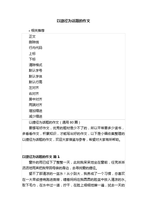 以捷径为话题的作文