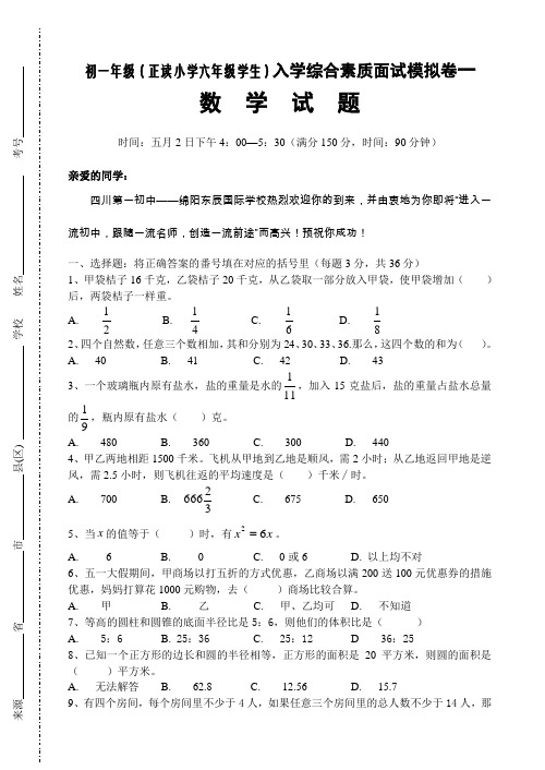绵阳东辰小升初综合素质面试数学模拟卷