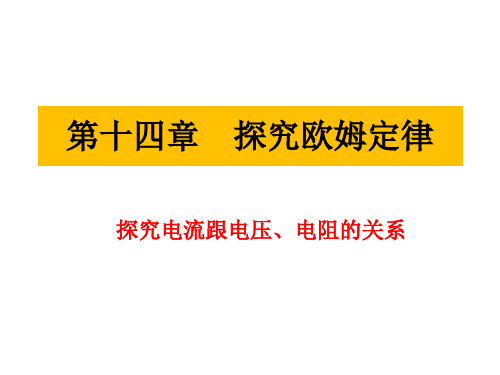 九年级物理课件   14.2探究欧姆定律(1)探究电流跟电压、电阻的关系