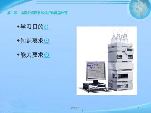 定量分析误差与分析数据的处理  ppt课件