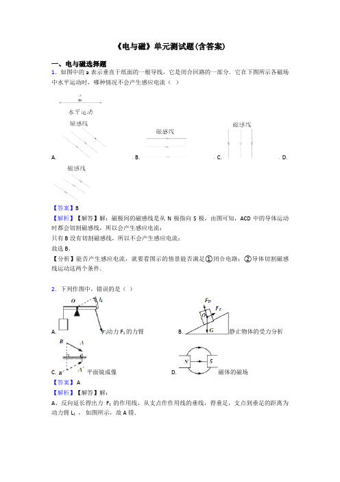 《电与磁》单元测试题(含答案)