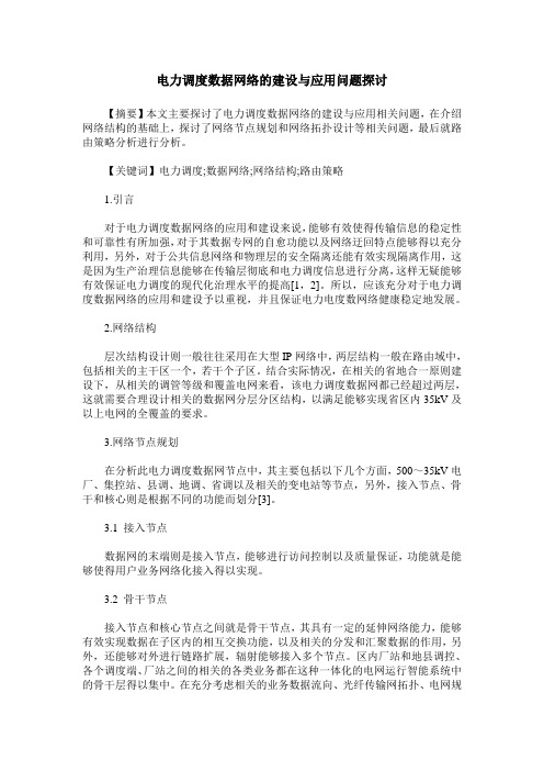 电力调度数据网络的建设与应用问题探讨