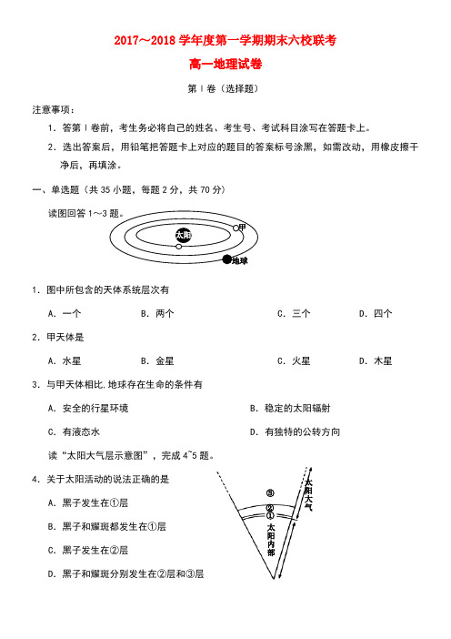 天津市六校(静海一中、杨村一中、宝坻一中等)高一地理上学期期末联考试题(new)