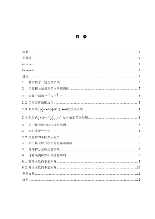 计算不定积分应该注意的几个问题资料
