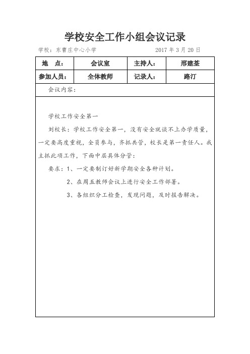 学校安全会议记录