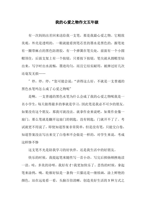 我的心爱之物作文五年级精选