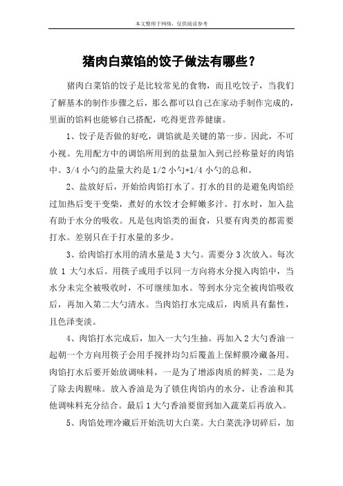 猪肉白菜馅的饺子做法有哪些？