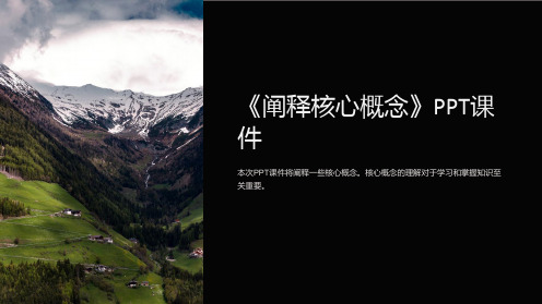 《阐释核心概念》课件