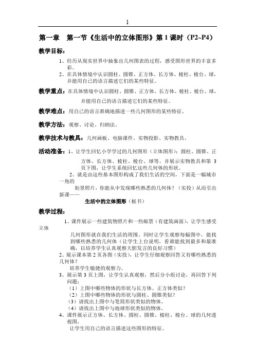 北师大版实验教科书七年级上册数学备课教案