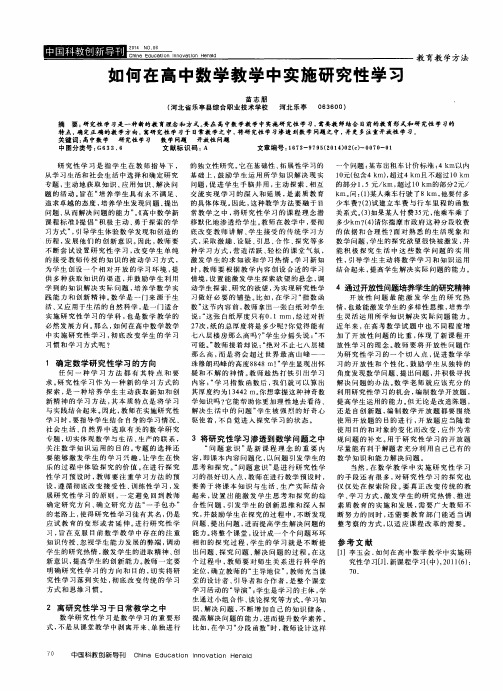 如何在高中数学教学中实施研究性学习