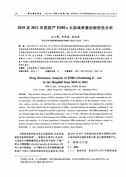 2010至2011年我院产ESBLs大肠埃希菌的耐药性分析