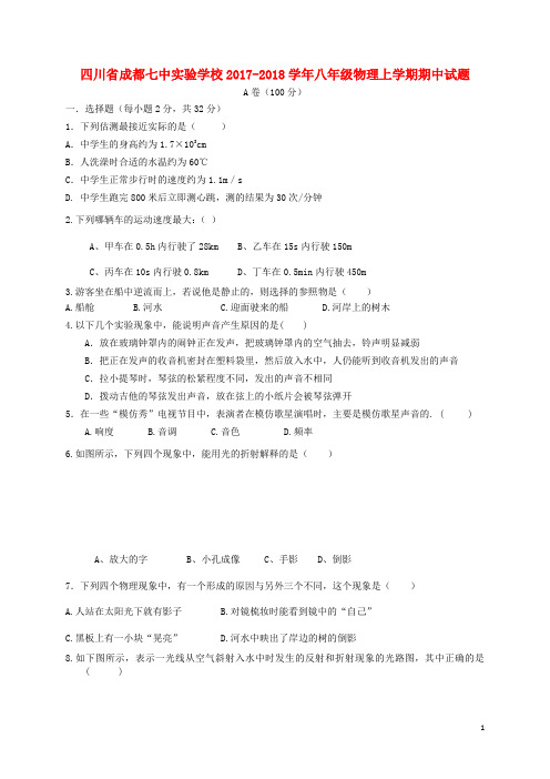 四川省成都七中实验学校2017-2018学年八年级物理上学期期中试题 新人教版