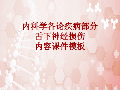 内科学_各论_疾病：舌下神经损伤_课件模板