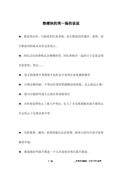 想痛快的哭一场的说说