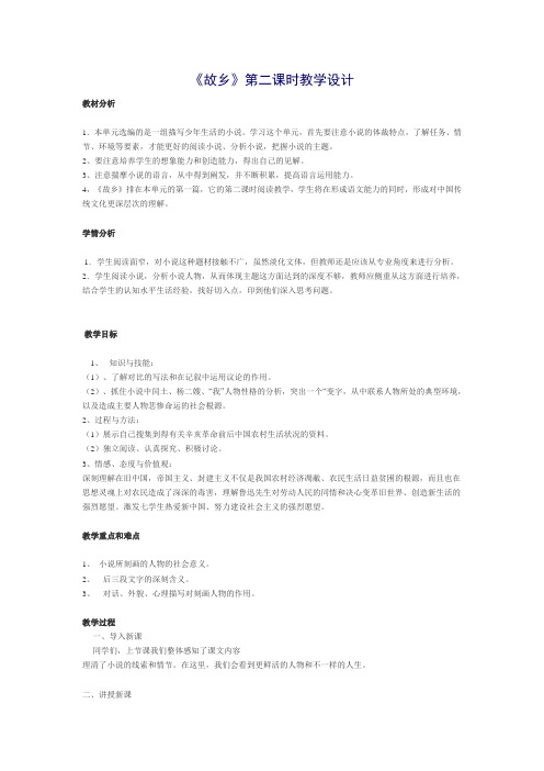 《故乡》第二课时教学设计