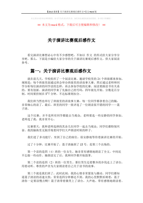 【2018最新】关于演讲比赛观后感作文-范文word版 (4页)