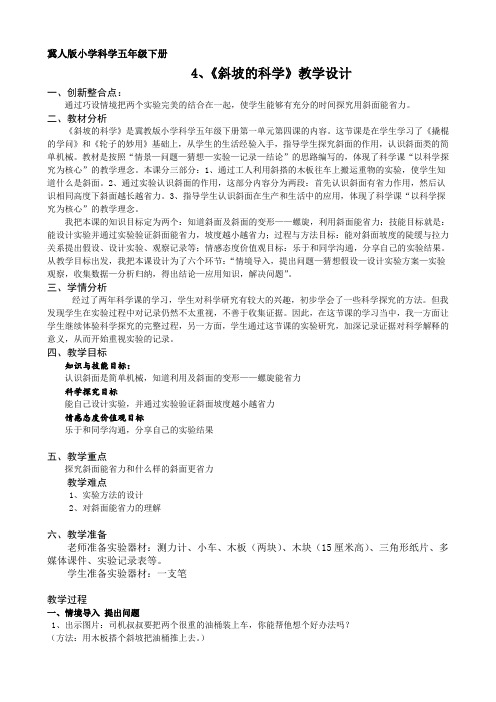 五年级下册科学教案-1.4 斜坡的学问 ｜冀教版
