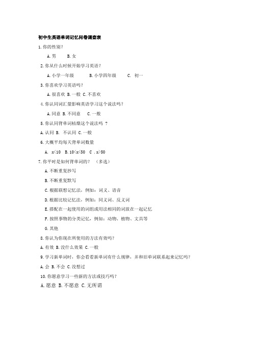 初中生英语单词记忆问卷调查表