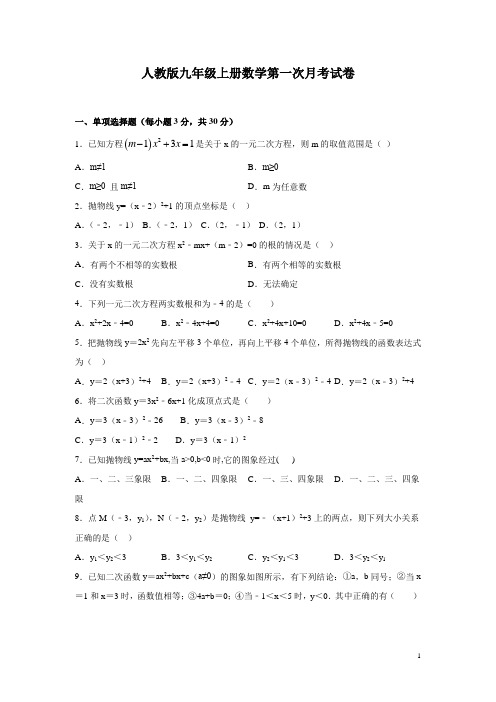 人教版九年级上册数学第一次月考试题附答案