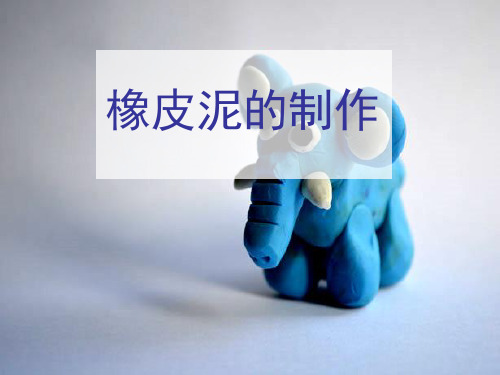 泥工课件