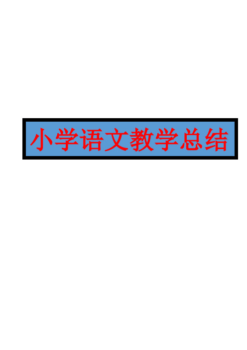 2020-2021学年六年级语文上册教学教学工作总结(10篇)
