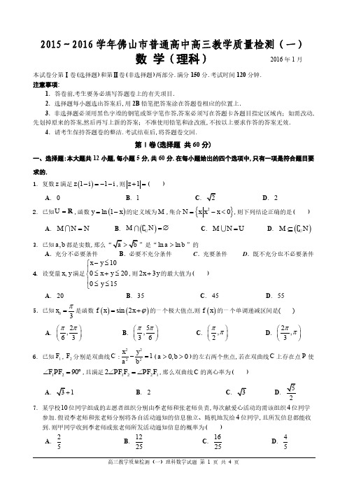 [定稿试题]2016年佛山市普通高中高三教学质量检测(一)理科数学试题