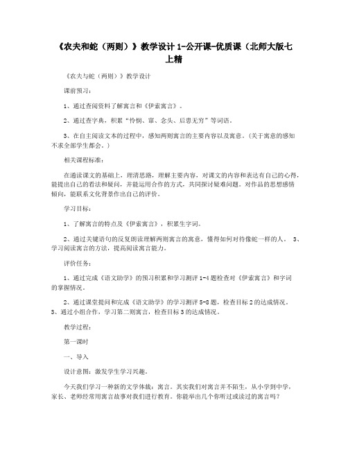 《农夫和蛇(两则)》教学设计1-公开课-优质课(北师大版七上精