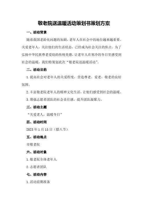 敬老院送温暖活动策划书策划方案