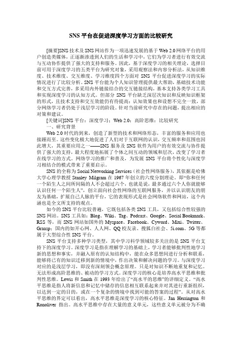 SNS平台在促进深度学习方面的比较研究