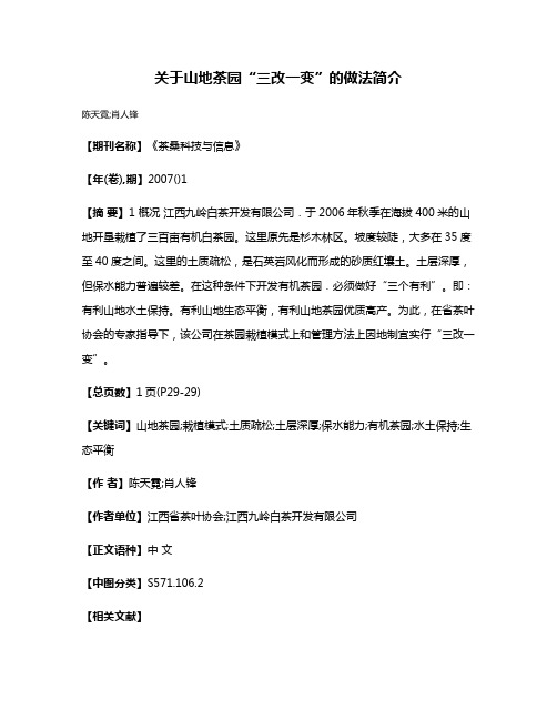 关于山地茶园“三改一变”的做法简介