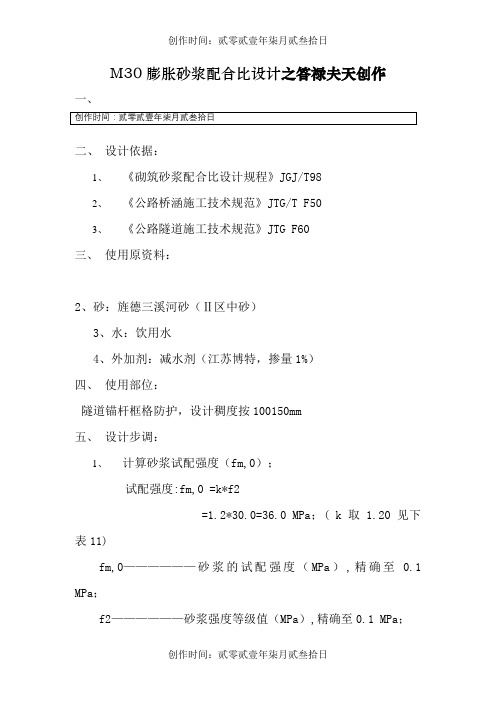 M30注浆砂浆配合比计算