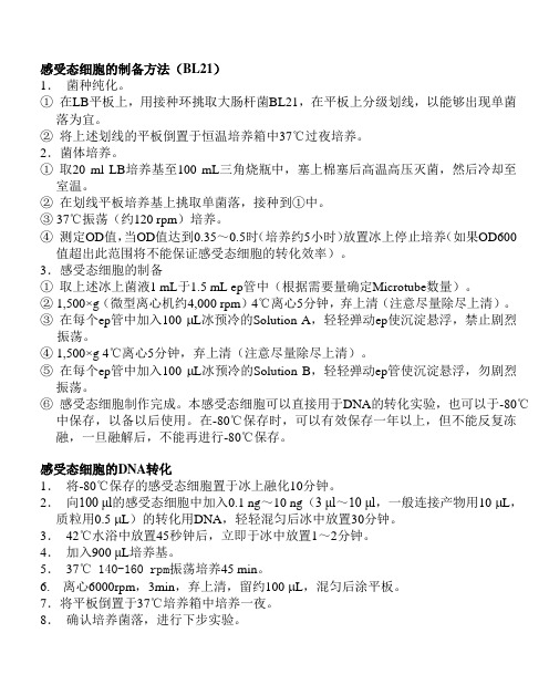 感受态细胞的制备及转化