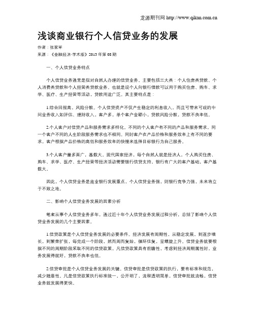浅谈商业银行个人信贷业务的发展