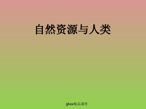 《自然资源与人类》课件1(19张PPT)(鲁教版必修1)
