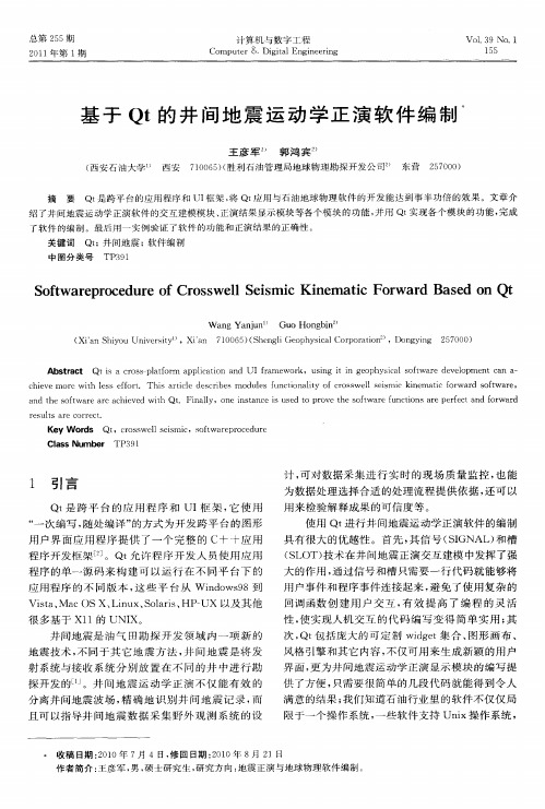 基于Qt的井间地震运动学正演软件编制