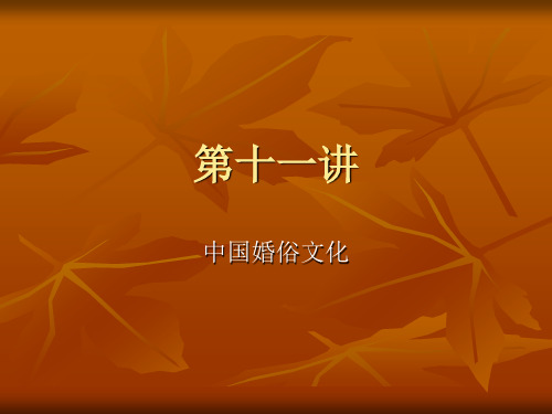 中国婚俗文化