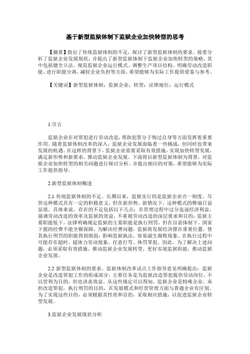 基于新型监狱体制下监狱企业加快转型的思考