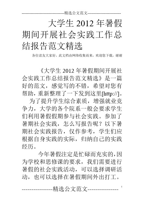 大学生2012年暑假期间开展社会实践工作总结报告范文精选
