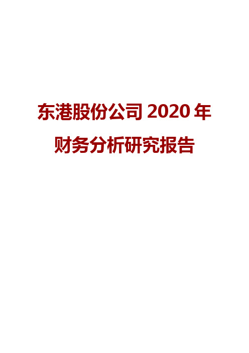 东港股份公司2020年财务分析研究报告