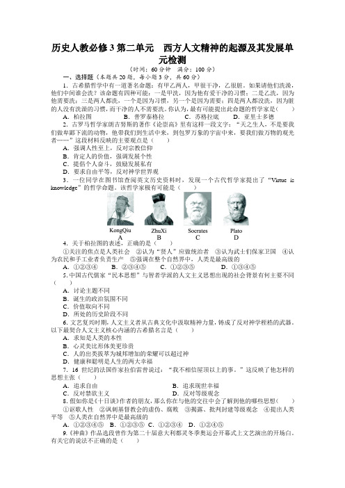 历史人教必修3第二单元西方人文精神的起源及其发展单元检测(附答案)