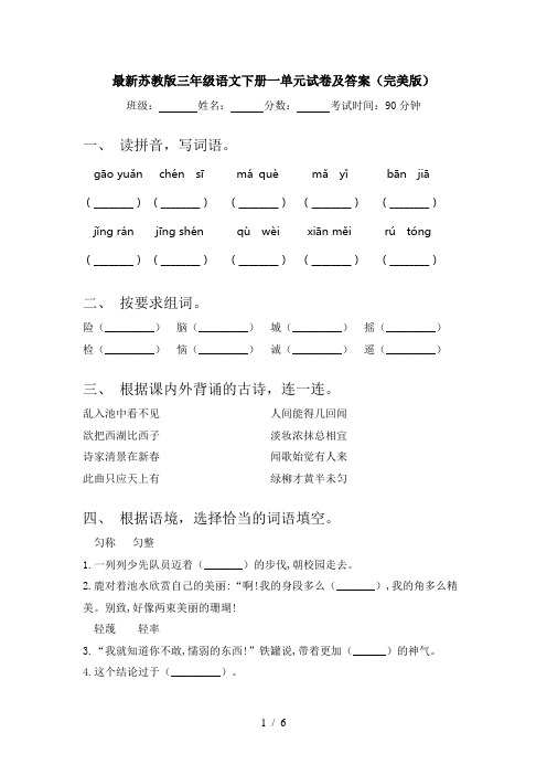 最新苏教版三年级语文下册一单元试卷及答案(完美版)