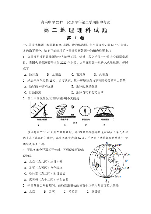 2017—2018学年海南中学第二学期期中考试高二理科地理试题