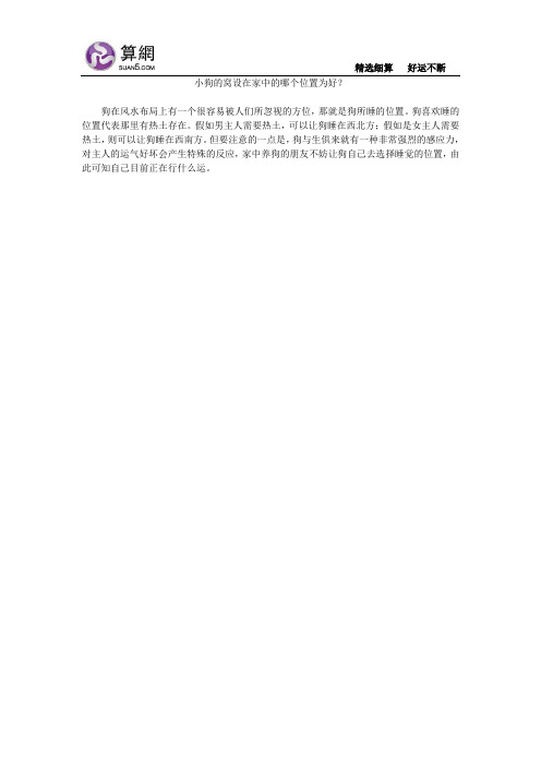 小狗的窝设在家中的哪个位置为好？