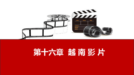 影视鉴赏 第十六章  越 南 影 片
