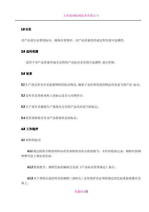 ISO体系培训程序1QP14标识和可追溯性控制程序(1)