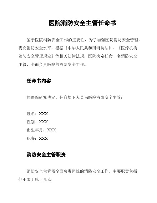 医院消防安全主管任命书