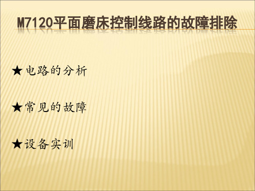 M7120磨床故障排除