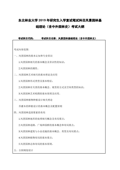 东北林业大学2019年研究生入学复试笔试科目风景园林基础理论(含中外园林史)考试大纲